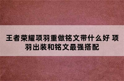 王者荣耀项羽重做铭文带什么好 项羽出装和铭文最强搭配